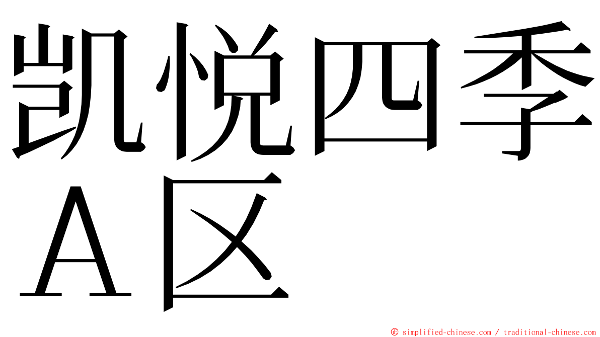 凯悦四季Ａ区 ming font