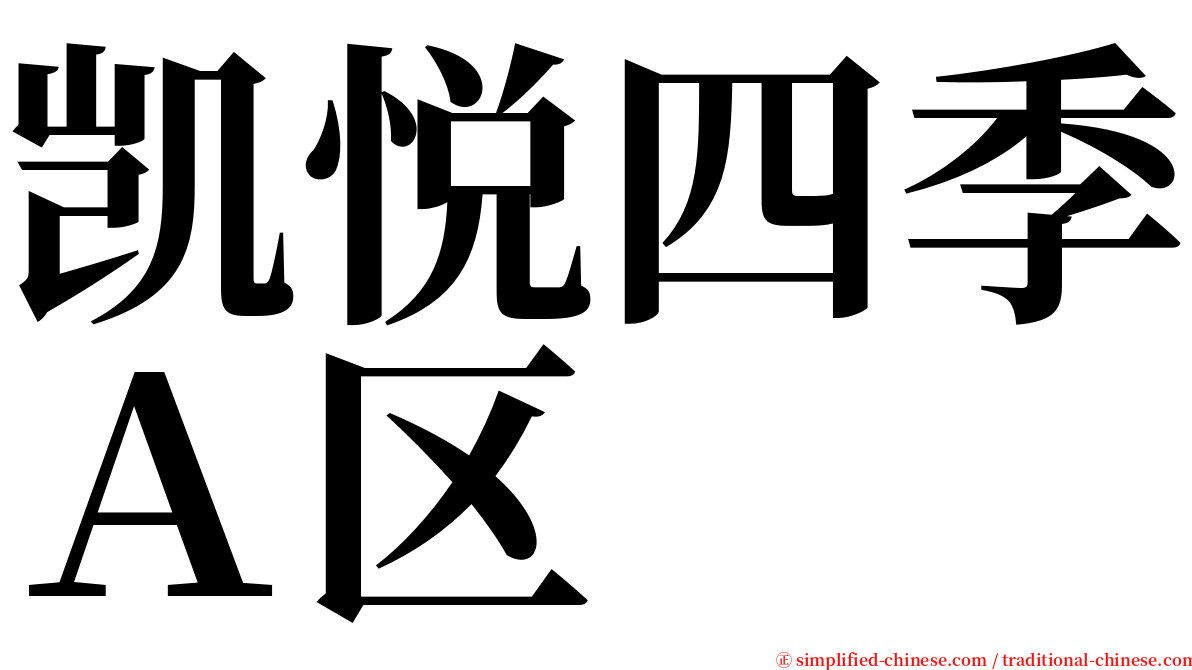 凯悦四季Ａ区 serif font