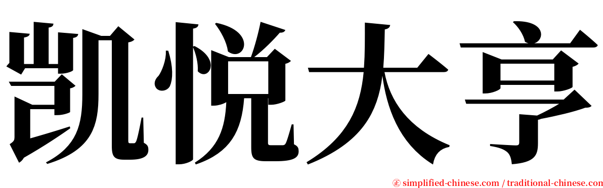 凯悦大亨 serif font