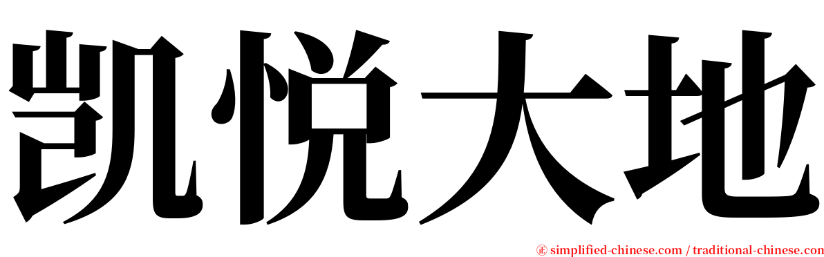 凯悦大地 serif font