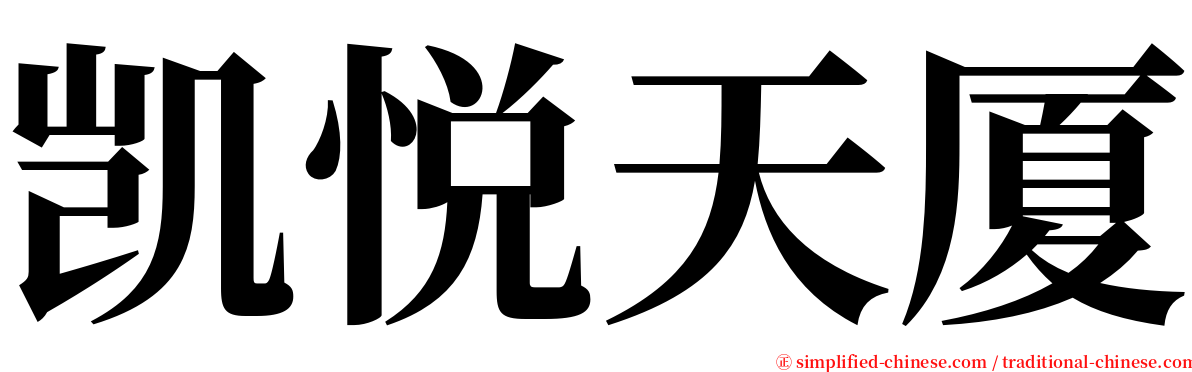 凯悦天厦 serif font