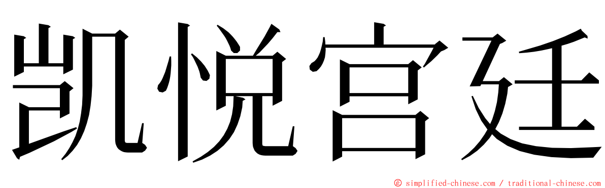 凯悦宫廷 ming font