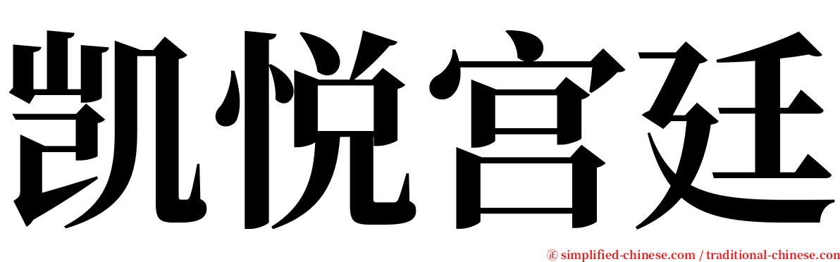 凯悦宫廷 serif font