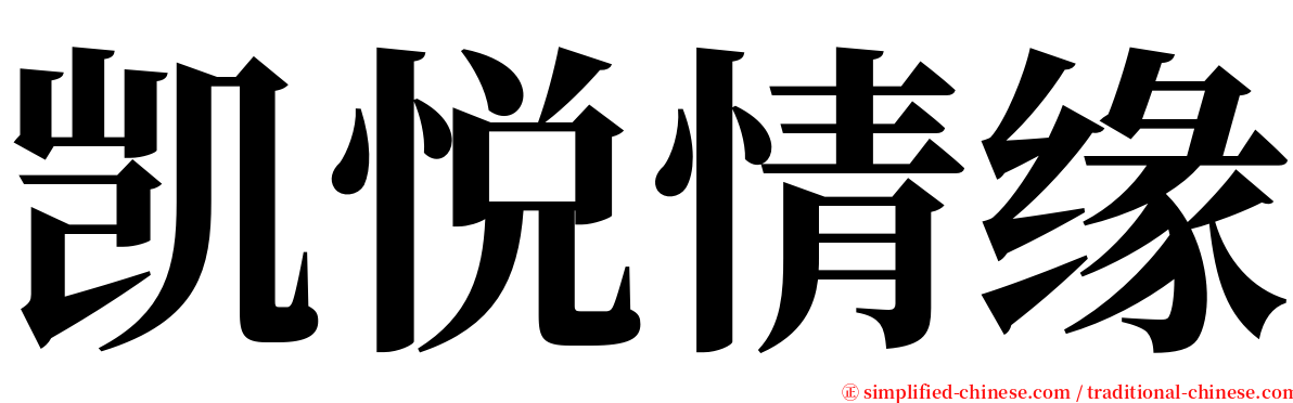 凯悦情缘 serif font