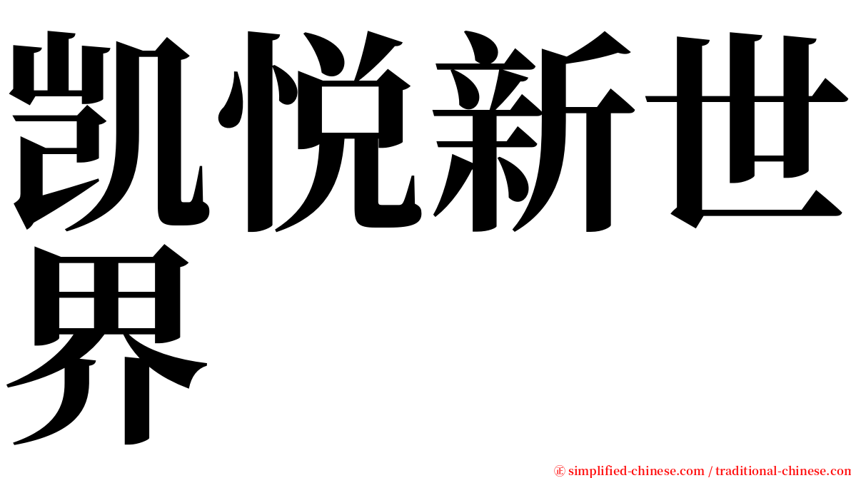 凯悦新世界 serif font