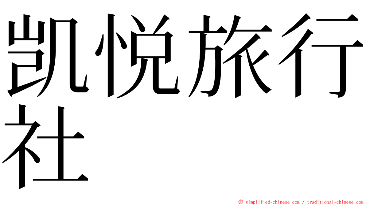 凯悦旅行社 ming font