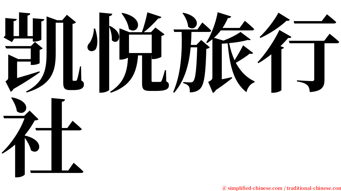 凯悦旅行社 serif font