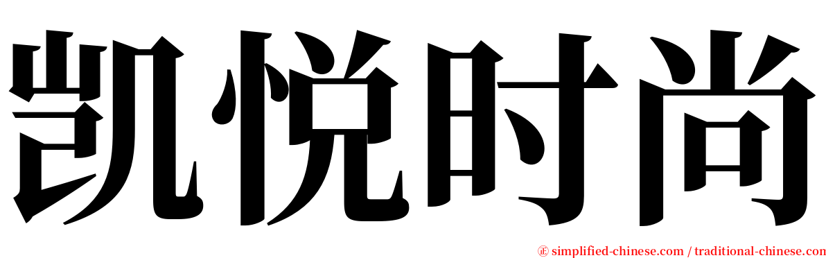 凯悦时尚 serif font