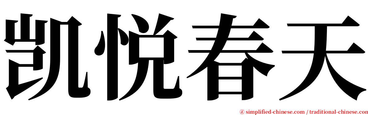 凯悦春天 serif font