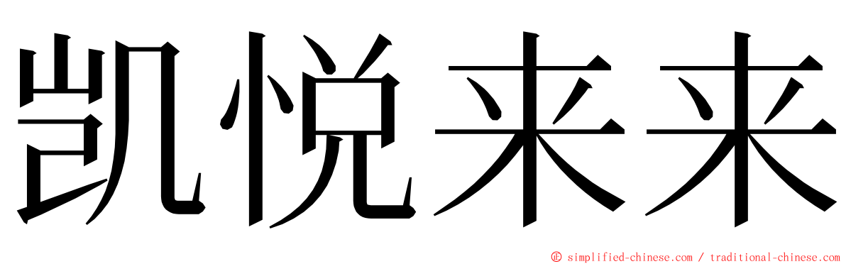 凯悦来来 ming font