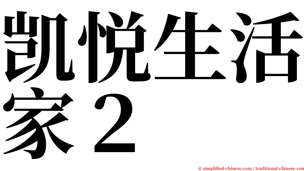 凯悦生活家２ serif font