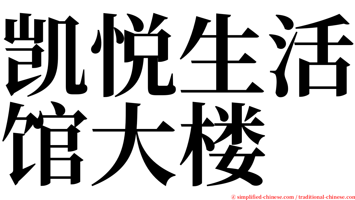 凯悦生活馆大楼 serif font