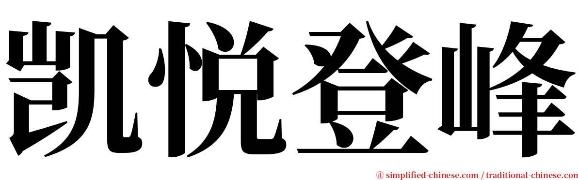 凯悦登峰 serif font