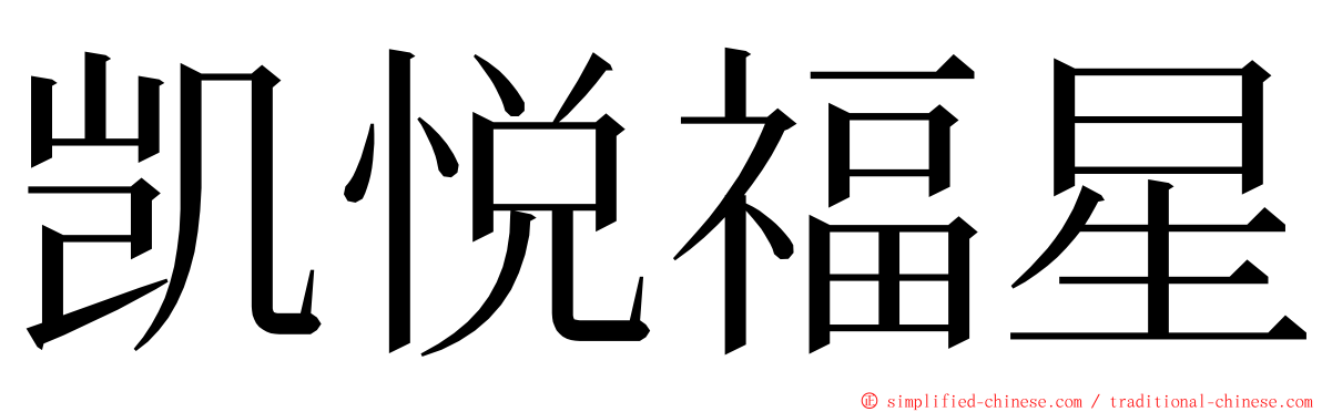 凯悦福星 ming font