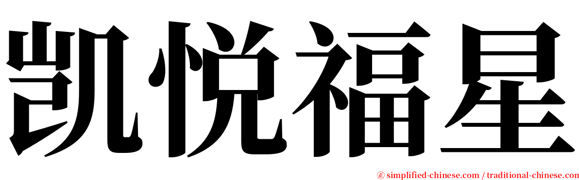 凯悦福星 serif font
