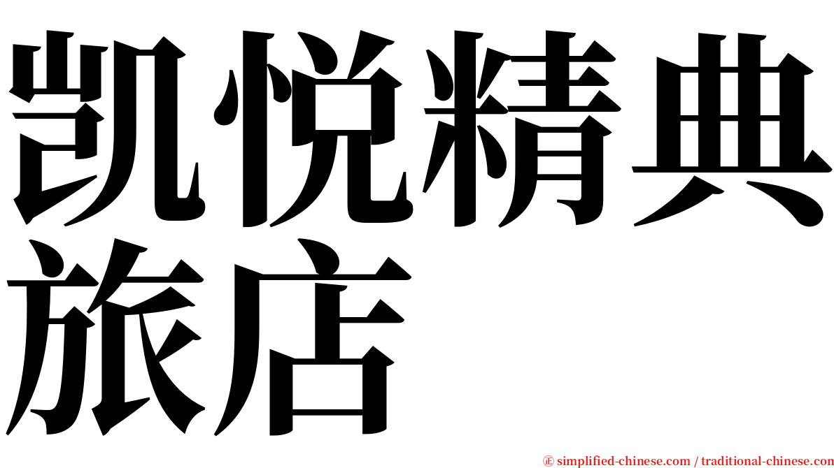 凯悦精典旅店 serif font