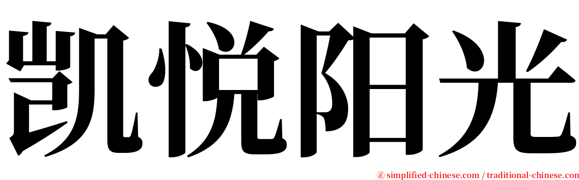 凯悦阳光 serif font