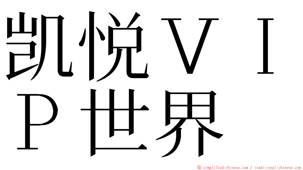 凯悦ＶＩＰ世界 ming font