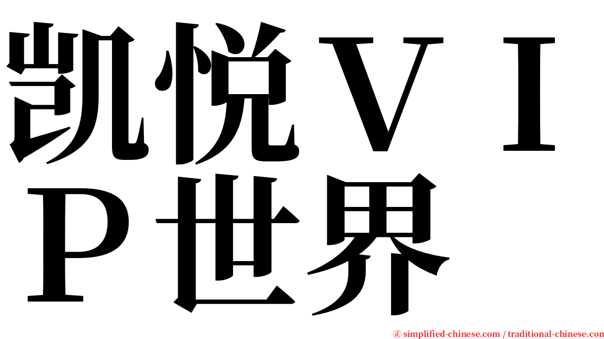 凯悦ＶＩＰ世界 serif font