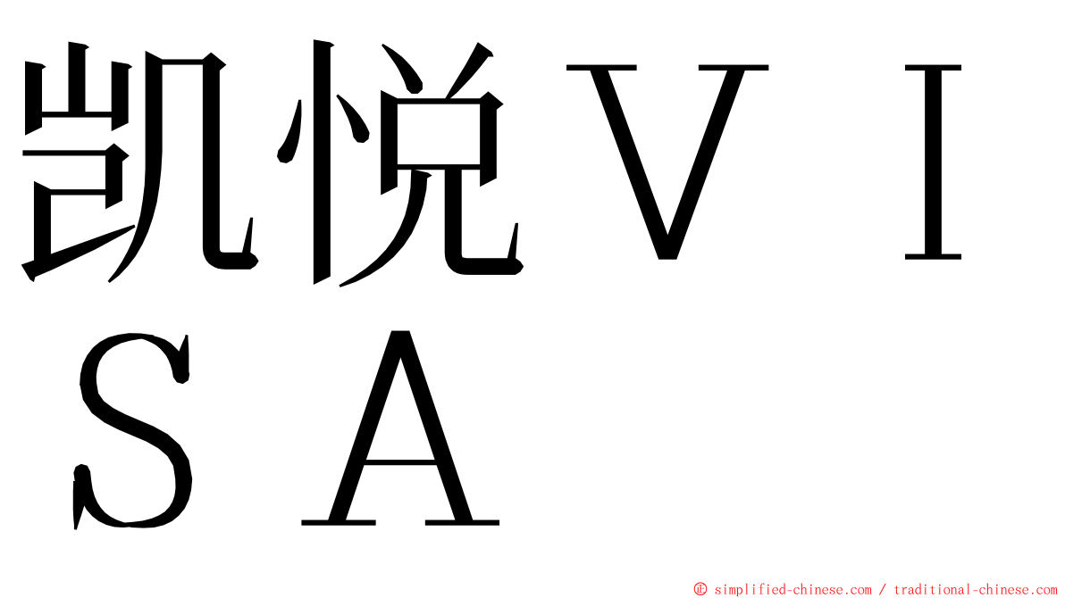 凯悦ＶＩＳＡ ming font