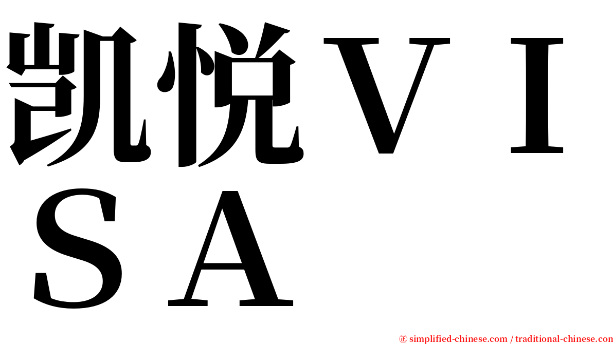 凯悦ＶＩＳＡ serif font