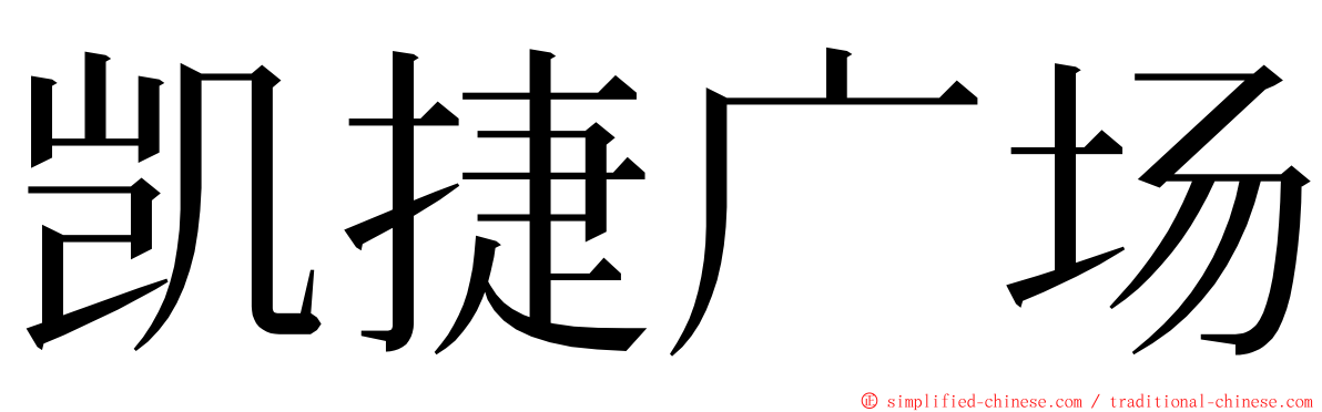 凯捷广场 ming font