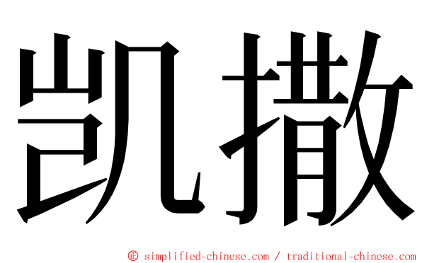 凯撒 ming font