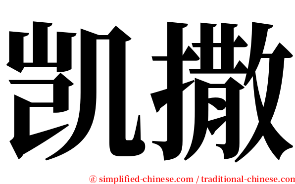 凯撒 serif font