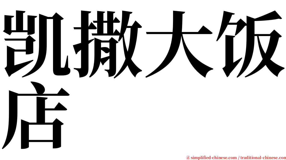 凯撒大饭店 serif font