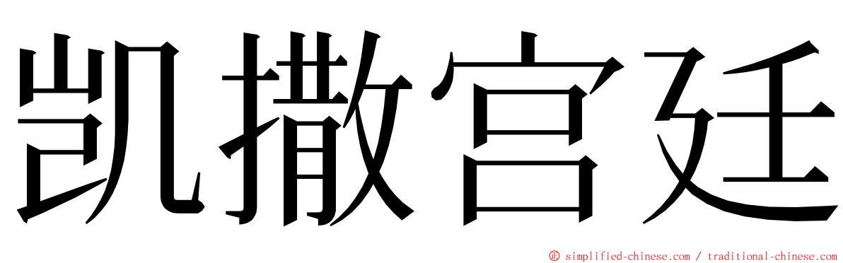 凯撒宫廷 ming font