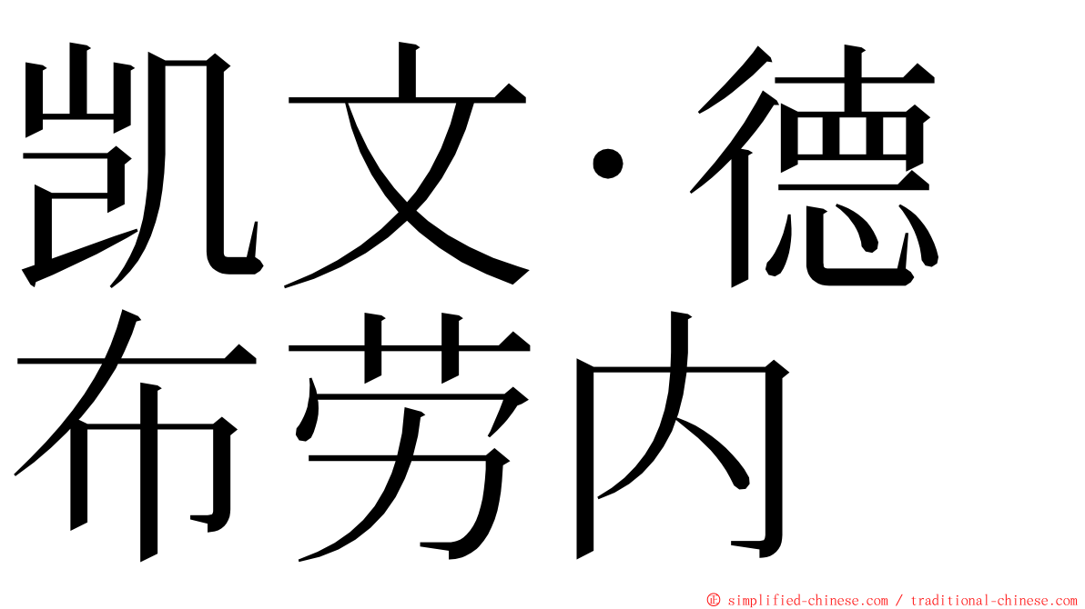 凯文·德布劳内 ming font