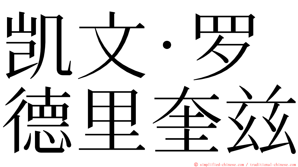 凯文·罗德里奎兹 ming font