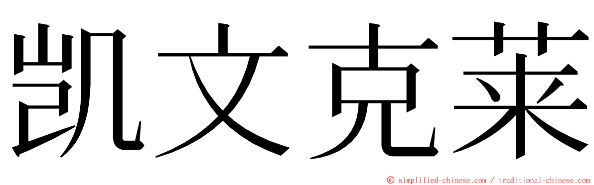 凯文克莱 ming font