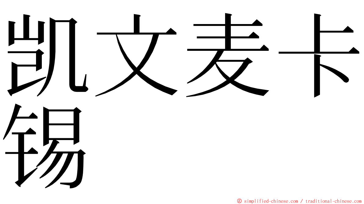 凯文麦卡锡 ming font