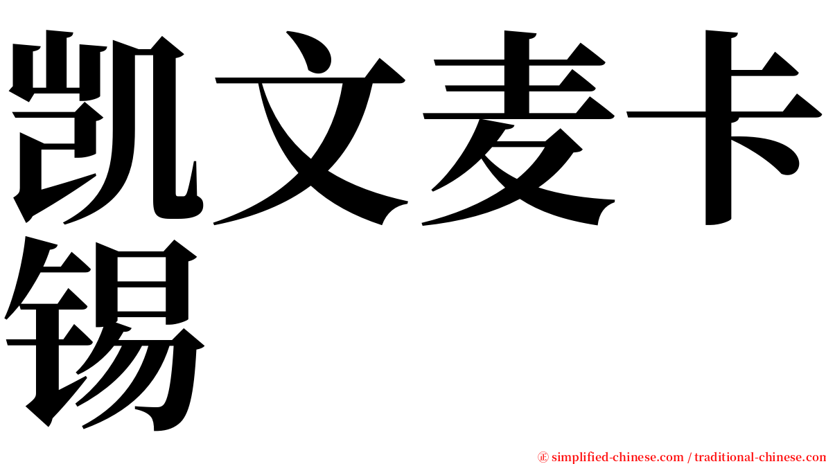 凯文麦卡锡 serif font