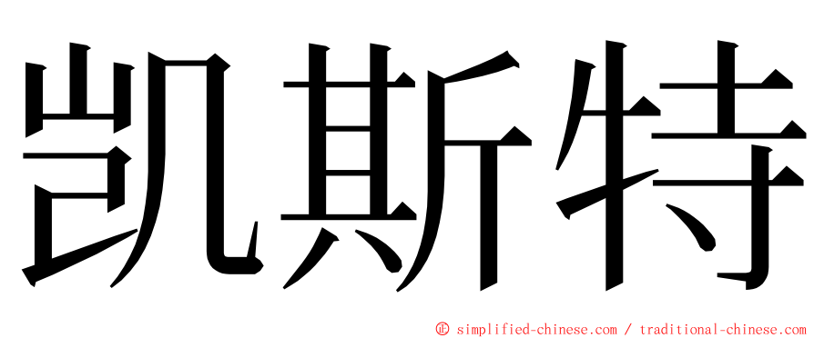 凯斯特 ming font