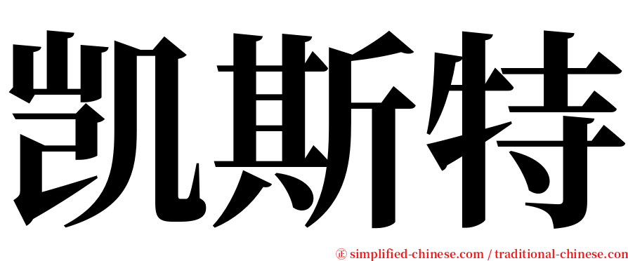 凯斯特 serif font