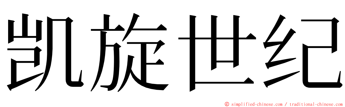 凯旋世纪 ming font
