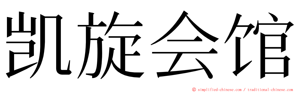 凯旋会馆 ming font