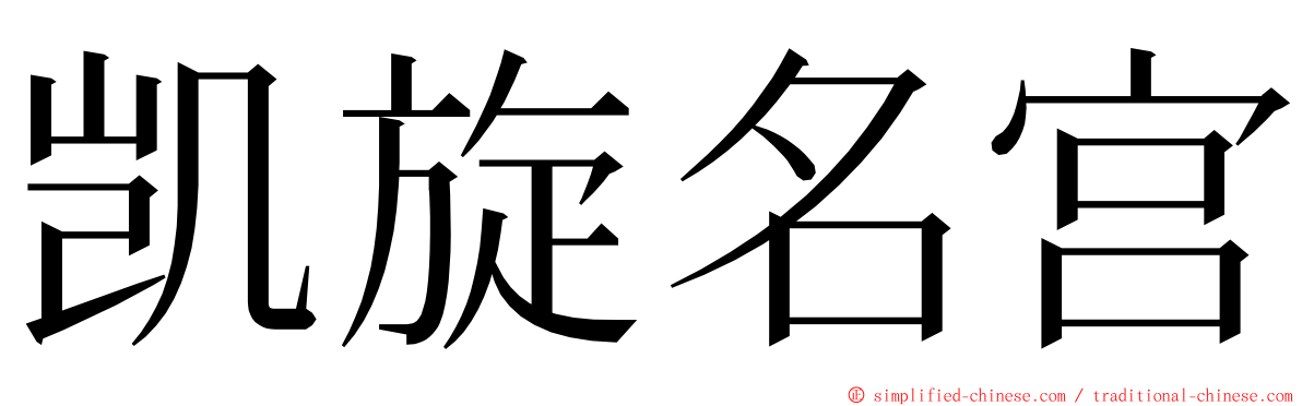 凯旋名宫 ming font