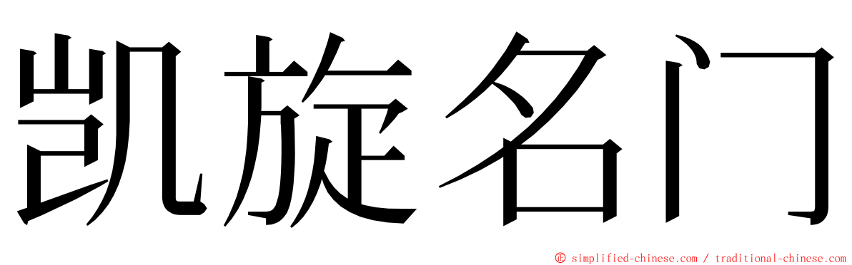 凯旋名门 ming font