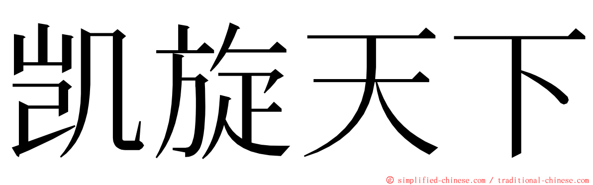 凯旋天下 ming font