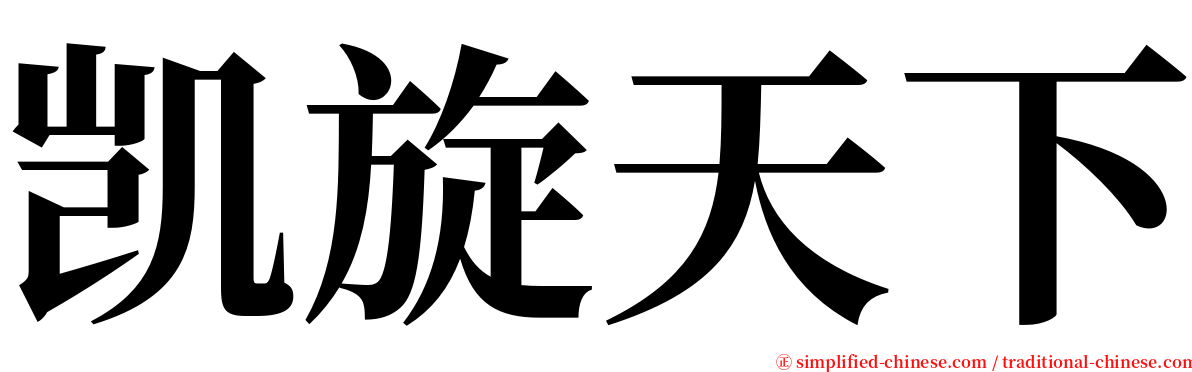 凯旋天下 serif font