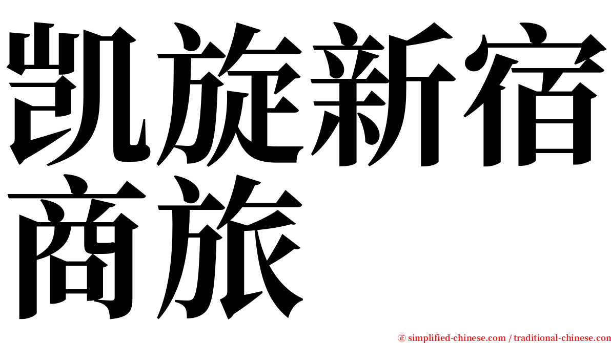 凯旋新宿商旅 serif font