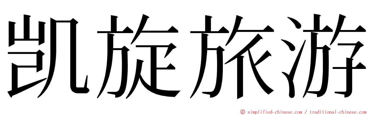 凯旋旅游 ming font