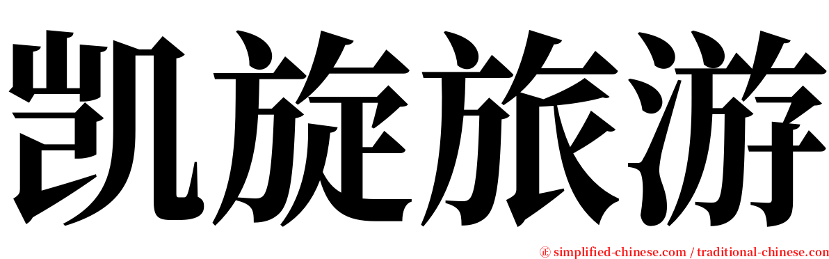 凯旋旅游 serif font