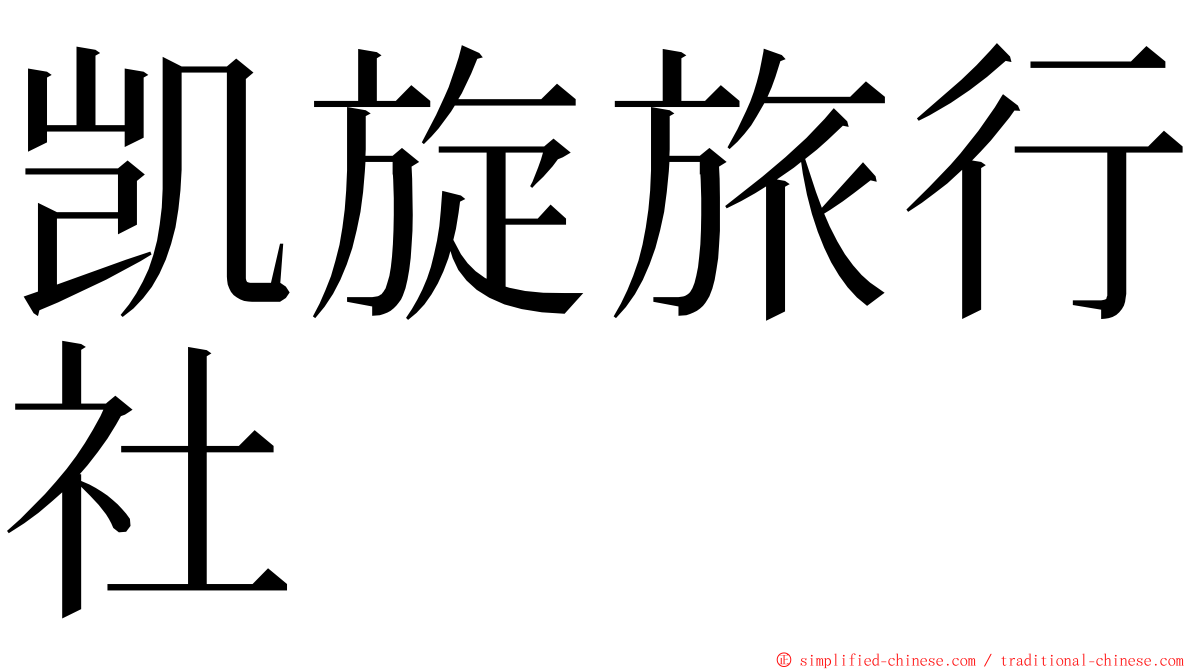 凯旋旅行社 ming font