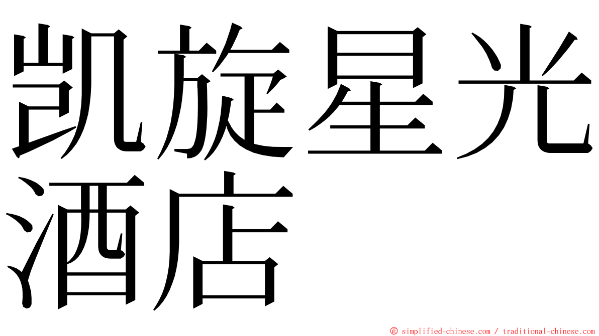 凯旋星光酒店 ming font