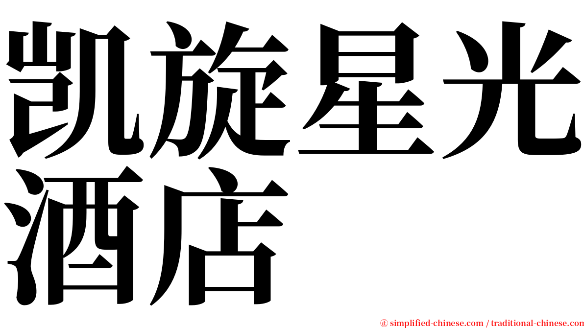 凯旋星光酒店 serif font