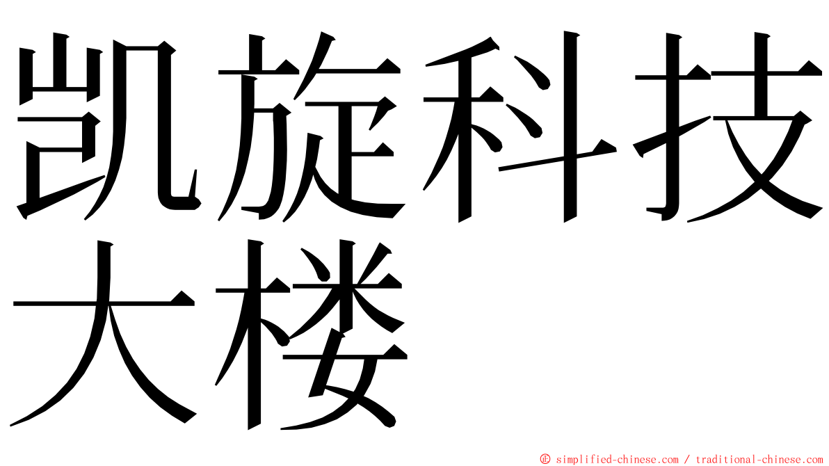 凯旋科技大楼 ming font